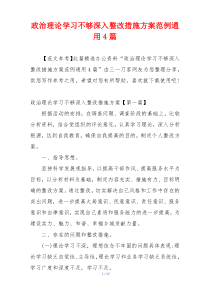 政治理论学习不够深入整改措施方案范例通用4篇