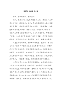 副区长任前表态发言