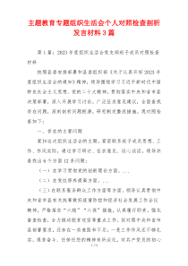 主题教育专题组织生活会个人对照检查剖析发言材料3篇