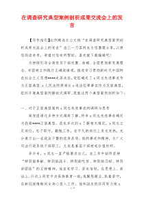 在调查研究典型案例剖析成果交流会上的发言