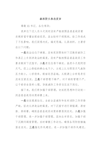 森林防火表态发言