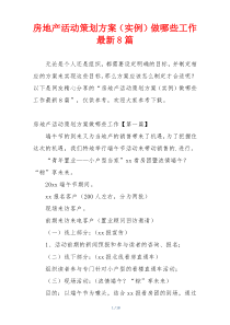 房地产活动策划方案（实例）做哪些工作最新8篇