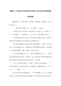 新修订中国共产党纪律处分条例应知应会知识测试题附答案