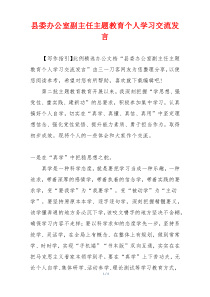 县委办公室副主任主题教育个人学习交流发言