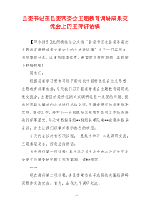 县委书记在县委常委会主题教育调研成果交流会上的主持讲话稿