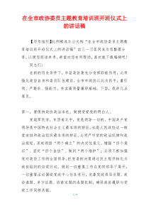 在全市政协委员主题教育培训班开班仪式上的讲话稿