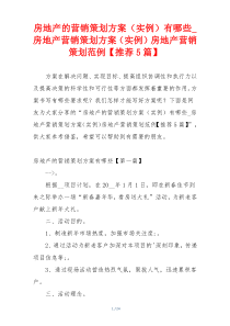 房地产的营销策划方案（实例）有哪些_房地产营销策划方案（实例）房地产营销策划范例【推荐5篇】