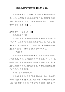 思想品德学习计划【汇集5篇】