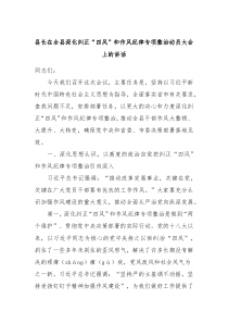 县长在全县深化纠正四风和作风纪律专项整治动员大会上的讲话