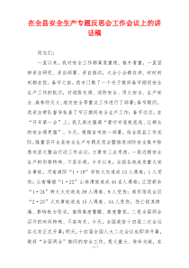 在全县安全生产专题反思会工作会议上的讲话稿