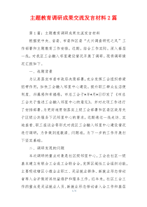 主题教育调研成果交流发言材料2篇