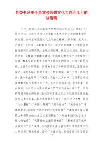 县委书记在全县宣传思想文化工作会议上的讲话稿