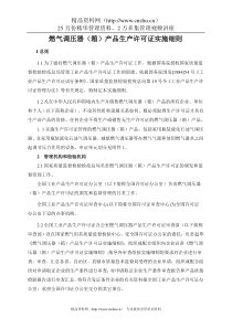 燃气调压器（箱）产品生产许可证实施细则