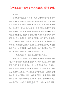 在全市基层一线党员示范培训班上的讲话稿