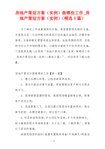 房地产策划方案（实例）做哪些工作_房地产策划方案（实例）（精选5篇）