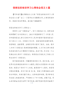 保密法的培训学习心得体会范文5篇