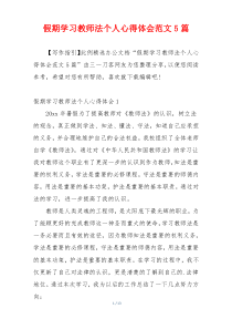 假期学习教师法个人心得体会范文5篇