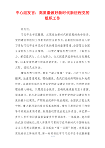 中心组发言：高质量做好新时代新征程党的组织工作