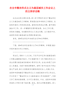 在全市整治形式主义为基层减负工作会议上的主持讲话稿