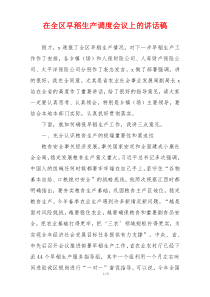 在全区早稻生产调度会议上的讲话稿