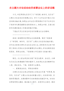 在主题大讨论活动动员部署会议上的讲话稿