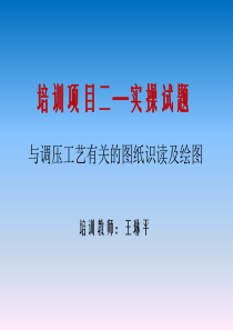 燃气调压工实操培训（PPT45页)