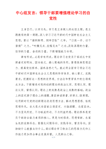 中心组发言：领导干部要增强理论学习的自觉性