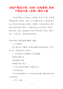 房地产策划方案（实例）经典案例_房地产策划方案（实例）通用8篇