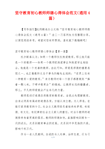 坚守教育初心教师师德心得体会范文（通用4篇）