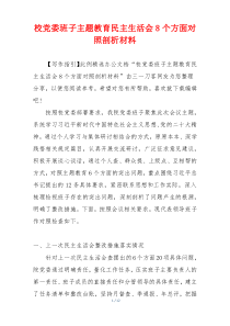 校党委班子主题教育民主生活会8个方面对照剖析材料