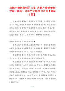 房地产营销策划的方案_房地产营销策划方案（实例）房地产营销策划范例【通用5篇】