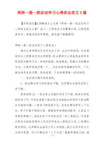 两转一提一抓活动学习心得体会范文5篇