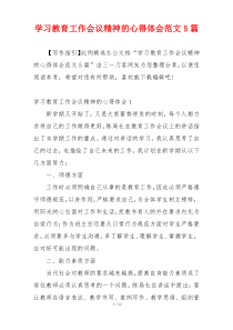 学习教育工作会议精神的心得体会范文5篇