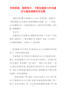 学深悟透，细照笃行，不断加强能力作风建设专题党课辅导讲话稿