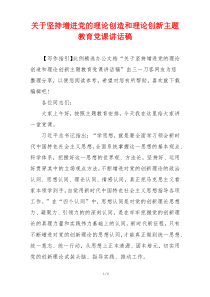 关于坚持增进党的理论创造和理论创新主题教育党课讲话稿