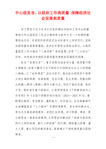 中心组发言：以组织工作高质量 保障经济社会发展高质量