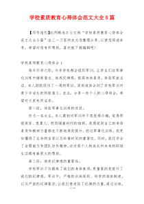 学校素质教育心得体会范文大全5篇