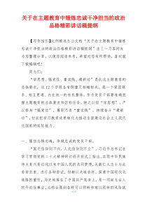 关于在主题教育中锤炼忠诚干净担当的政治品格精彩讲话稿提纲