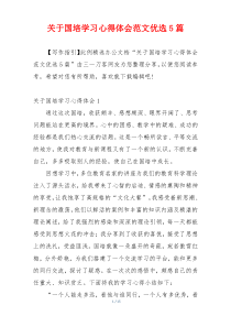 关于国培学习心得体会范文优选5篇