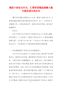 激励干部担当作为，汇聚转型崛起磅礴力量专题党课交流发言