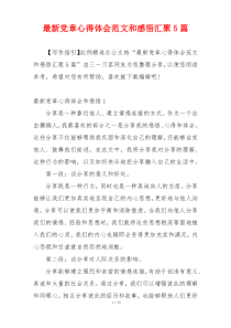 最新党章心得体会范文和感悟汇聚5篇