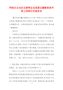 网信办主任在互联网企业党委主题教育读书班上的研讨交流发言