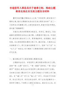 市退役军人事务局关于建章立制，推动主题教育走深走实见效主题发言材料