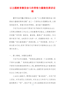 以主题教育激发奋斗的青春力量微党课讲话稿