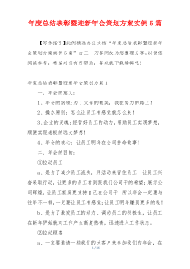 年度总结表彰暨迎新年会策划方案实例5篇