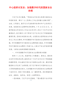 中心组研讨发言：加强数字时代的国家安全治理