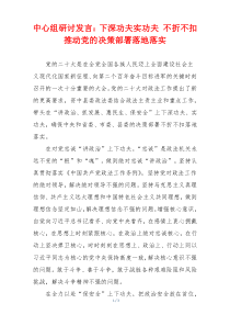 中心组研讨发言：下深功夫实功夫 不折不扣推动党的决策部署落地落实