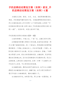 手机促销活动策划方案（实例）前言_手机促销活动策划方案（实例）4篇