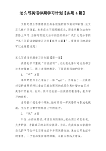 怎么写英语学期学习计划【实用4篇】