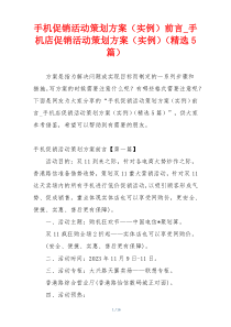 手机促销活动策划方案（实例）前言_手机店促销活动策划方案（实例）（精选5篇）